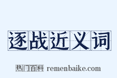 逐战近义词是什么意思的图片